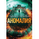 Аномалия | Людмила Филипова