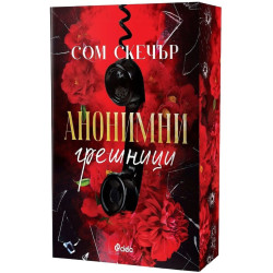 Анонимни грешници - книга 1