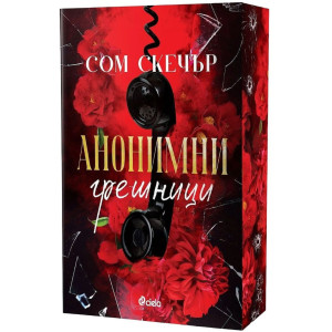 Анонимни грешници - книга 1
