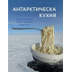 Антарктическа кухня | Христо Пимпирев, Хавиер Качо, Иглика Трифонова