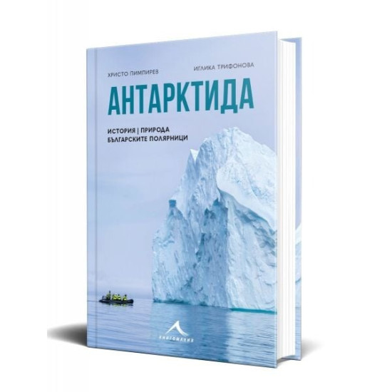 Антарктида: История, природа, българските полярници | Христо Пимпирев, Иглика Трифонова