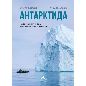Антарктида: История, природа, българските полярници