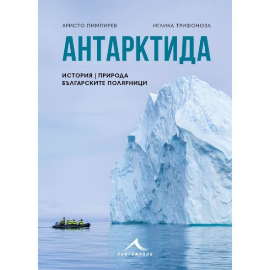 Антарктида: История, природа, българските полярници | Христо Пимпирев, Иглика Трифонова