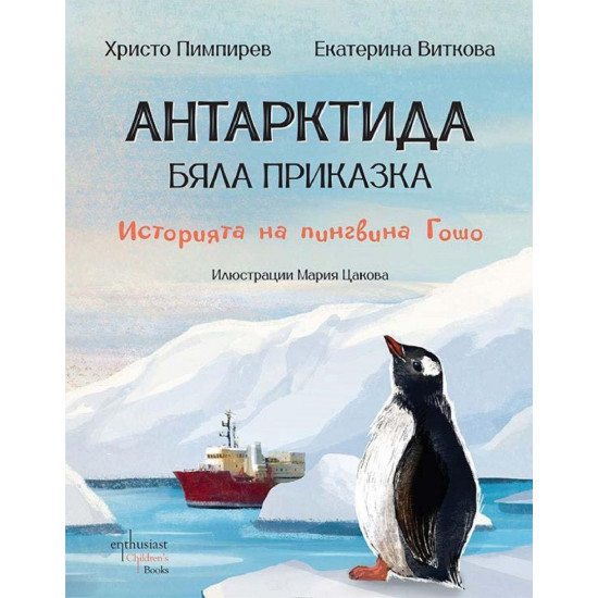 Антарктида - бяла приказка. Историята на пингвина Гошо | Екатерина Виткова, Христо Пимпирев