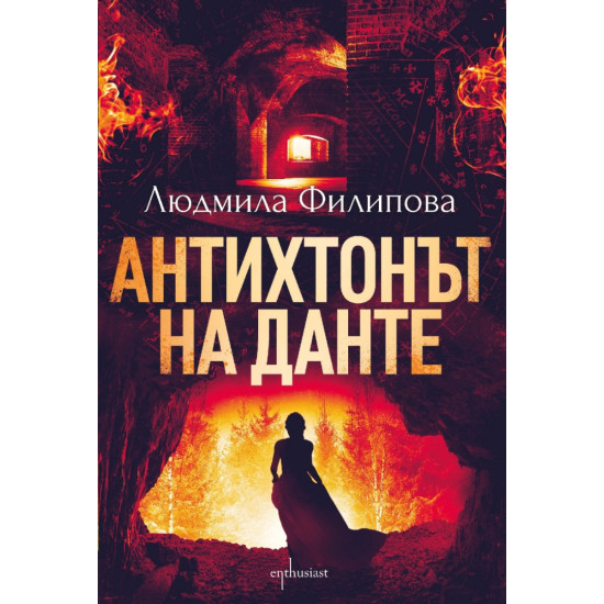 Антихтонът на Данте | Людмила Филипова