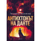 Антихтонът на Данте | Людмила Филипова