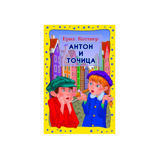 Антон и Точица | Ерих Кестнер
