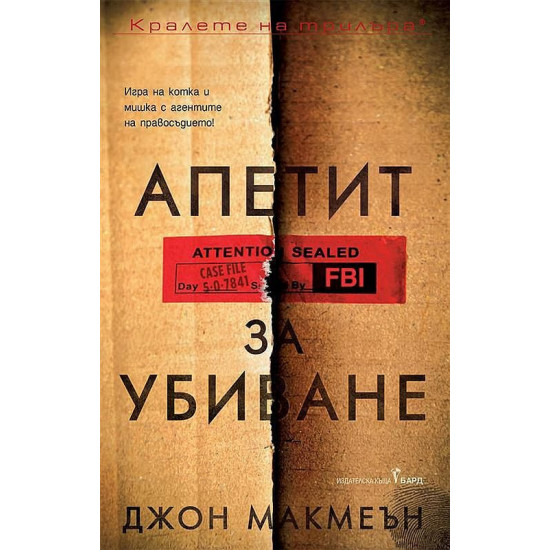 Апетит за убиване | Джон Макмеън