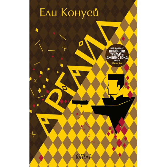 Аргайл | Ели Конуей
