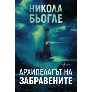 Архипелагът на забравените - книга 3