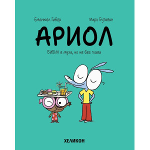 Ариол: Бибил е муха, но не без глава - книга 5