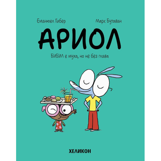 Ариол: Бибил е муха, но не без глава - книга 5 | Еманюел Гибер