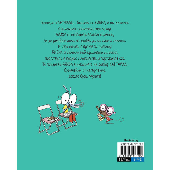 Ариол: Бибил е муха, но не без глава - книга 5 | Еманюел Гибер
