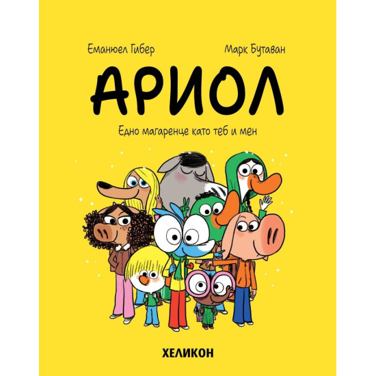 Ариол: Едно магаренце като теб и мен - книга 1 | Еманюел Гибер
