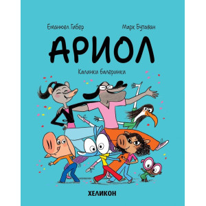 Ариол: Калинки балеринки - книга 10