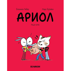 Ариол: Лошо коте - книга 6