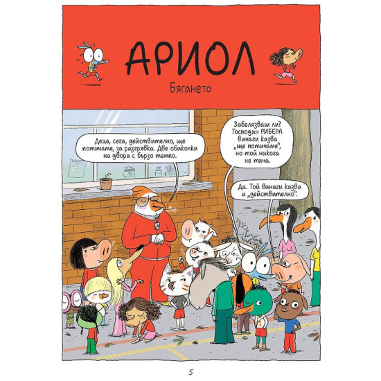 Ариол: Лошо коте - книга 6 | Еманюел Гибер