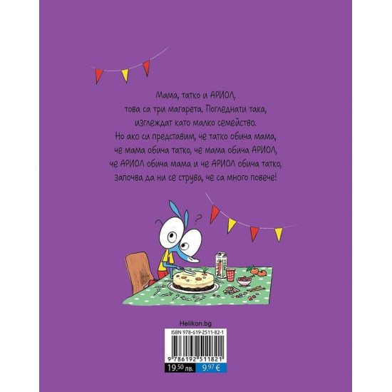 Ариол: Трите магарета - книга 8 | Еманюел Гибер