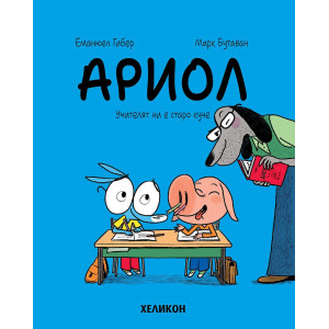 Ариол: Учителят ни е старо куче - книга 7