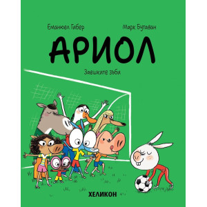 Ариол: Заешките зъби - книга 9