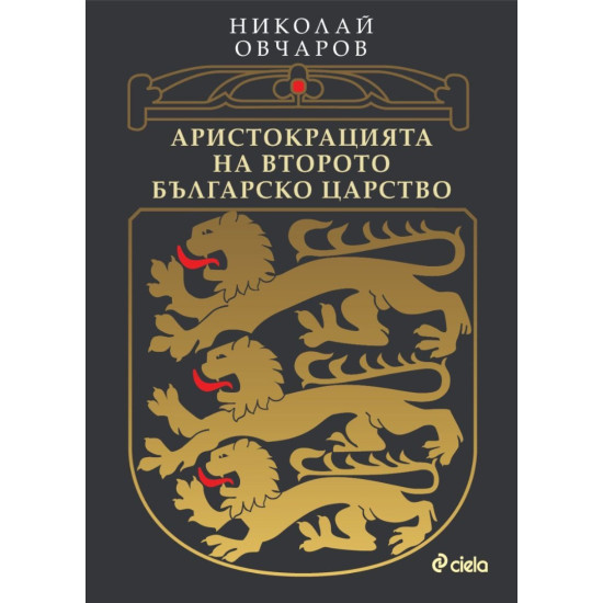 Аристокрацията на Второто българско царство | Николай Овчаров