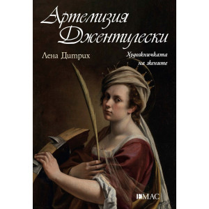 Артемизия Джентилески. Художничката на жените