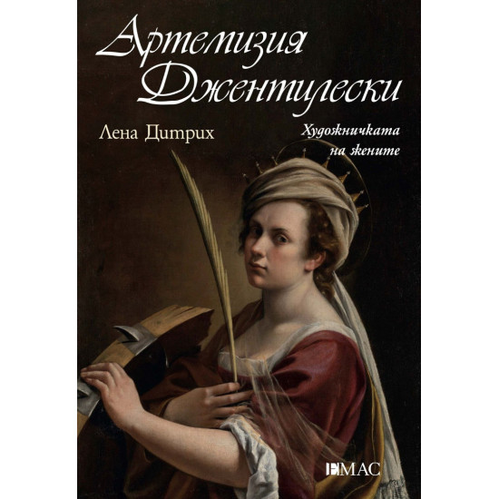 Артемизия Джентилески. Художничката на жените | Лена Дитрих