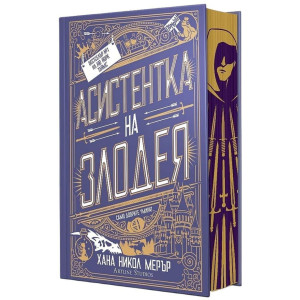 Асистентка на Злодея - книга 1