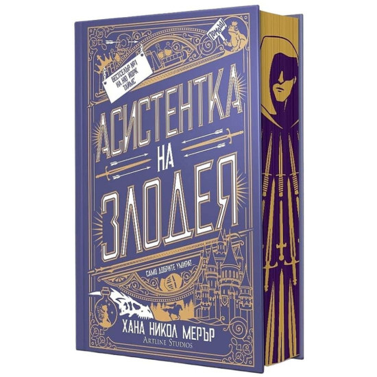 Асистентка на Злодея - книга 1 | Хана Никол Мерър