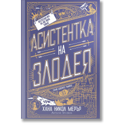 Асистентка на Злодея - книга 1