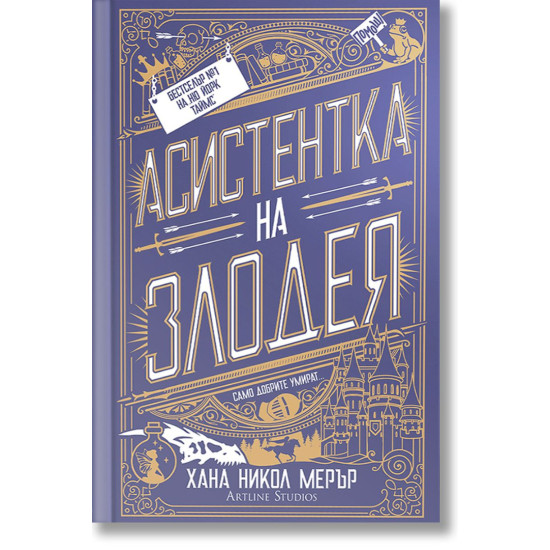 Асистентка на Злодея - книга 1 | Хана Никол Мерър