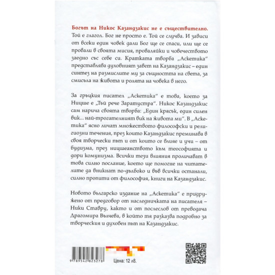 Аскетика | Никос Казандзакис