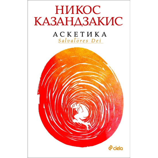 Аскетика | Никос Казандзакис