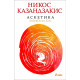 Аскетика | Никос Казандзакис