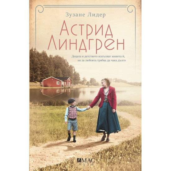 Астрид Линдгрен | Зузане Лидер
