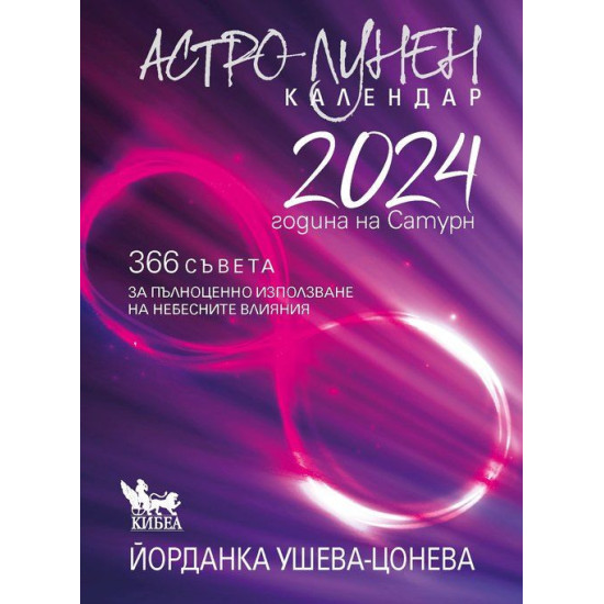 Астро-лунен календар 2024: Година на Сатурн | Йорданка Ушева-Цонева