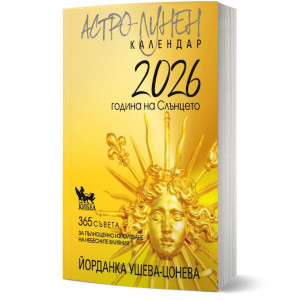 Астро-лунен календар 2026