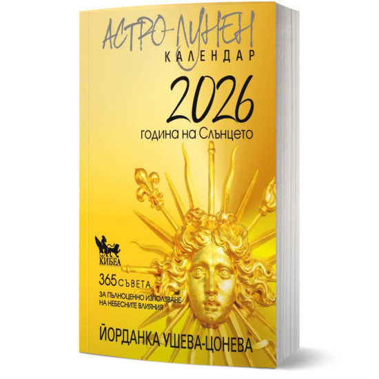 Астро-лунен календар 2026 | Йорданка Ушева-Цонева