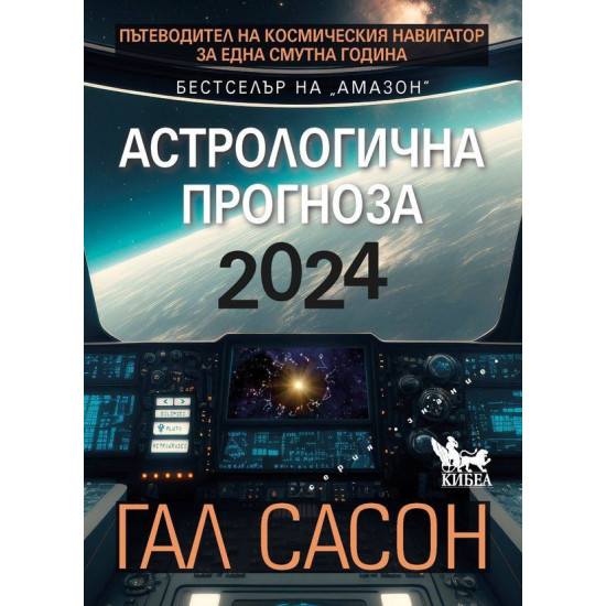 Астрологична прогноза 2024 | Гал Сасон