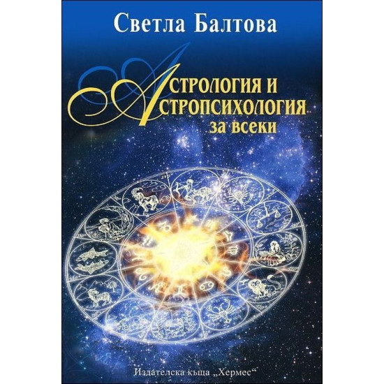 Астрология и астропсихология за всеки | Светла Балтова