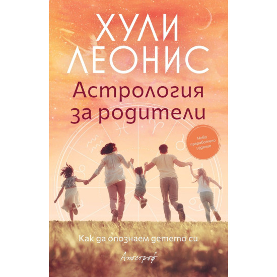 Астрология за родители | Хули Леонис