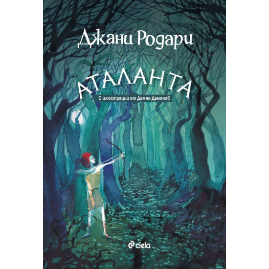 Аталанта | Джани Родари