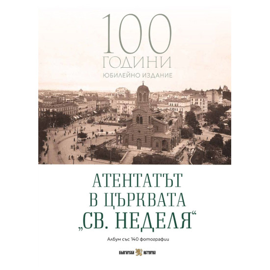 Атентатът в църквата „Св. Неделя“: Албум със 140 фотографии | Владислав Карагеоргиев