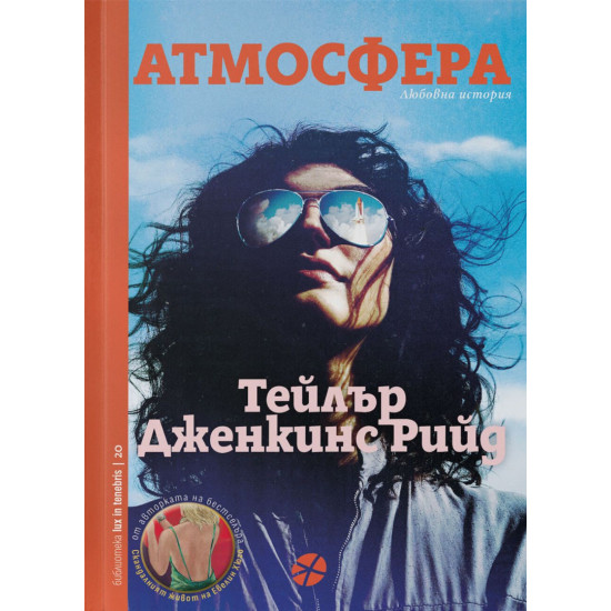 Атмосфера | Тейлър Дженкинс Рийд