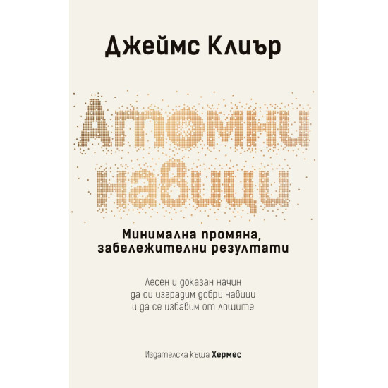 Атомни навици: Минимална промяна, забележителни резултати | Джеймс Клиър