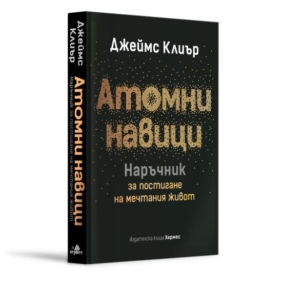Атомни навици. Наръчник за постигане на мечтания живот - твърди корици | Джеймс Клиър