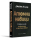 Атомни навици. Наръчник за постигане на мечтания живот - твърди корици | Джеймс Клиър