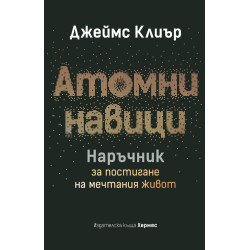 Атомни навици. Наръчник за постигане на мечтания живот - твърди корици