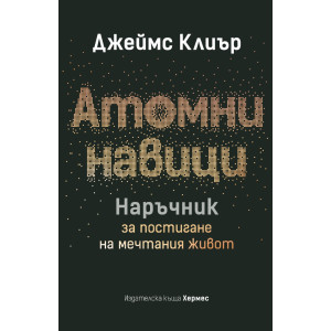 Атомни навици. Наръчник за постигане на мечтания живот - твърди корици