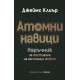 Атомни навици. Наръчник за постигане на мечтания живот - твърди корици | Джеймс Клиър
